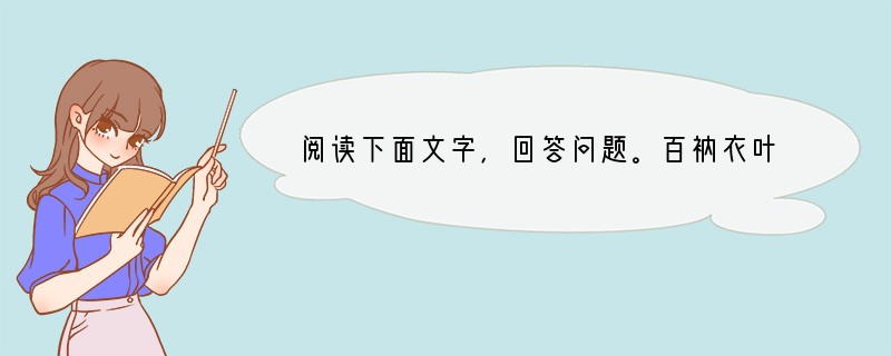 阅读下面文字，回答问题。百衲衣叶大春　　①故乡风俗，常生病糟灾的小孩，须吃千家
